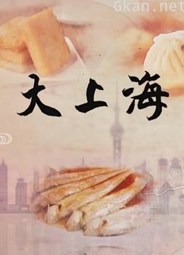 大上海老味道
