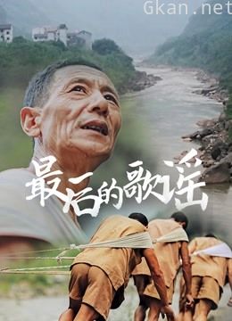 最后的歌谣