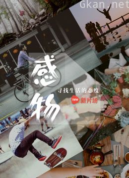 感物