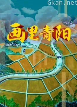 画里青阳
