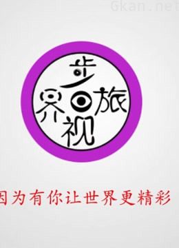 步旅视界