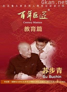 百年巨匠——苏步青
