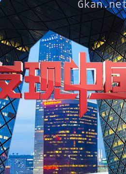 发现中国2017