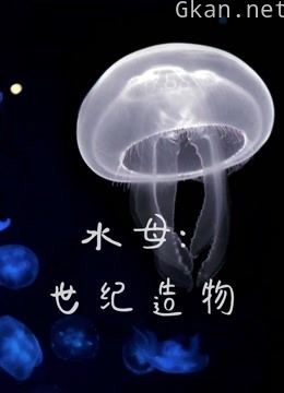 水母:世纪造物