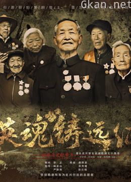 英魂铸远征