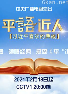 《平“语”近人——习近平喜欢的典故》 第二季