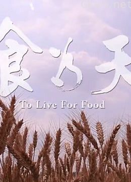 民以食为天