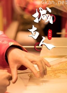 城与人 第二季