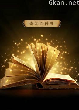 奇闻百科书