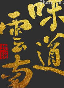 舌尖上的云南