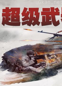 超级武器