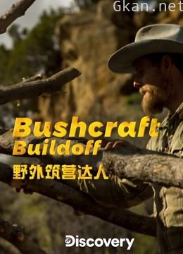 野外筑营达人