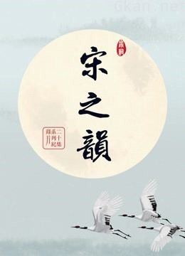 宋之韵