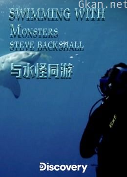 与水怪同游