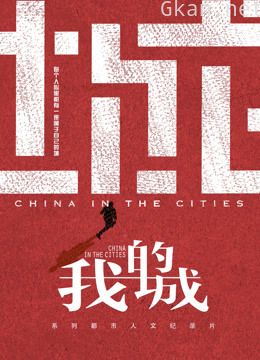 我的城