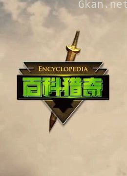 百科猎奇之夷狄史话