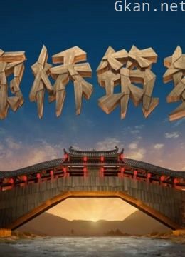 廊桥筑梦