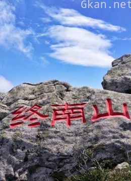 问道终南