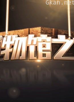博物馆之夜