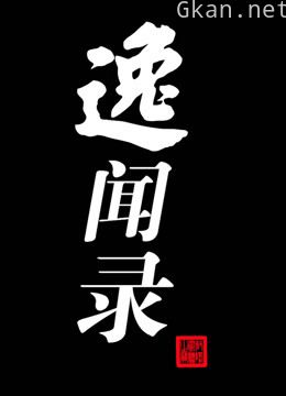 逸闻录