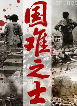 国难之士