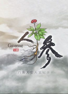 人参