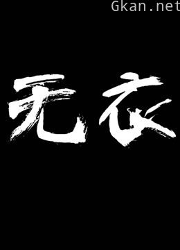 无衣