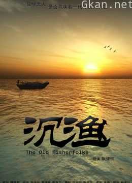 沉渔