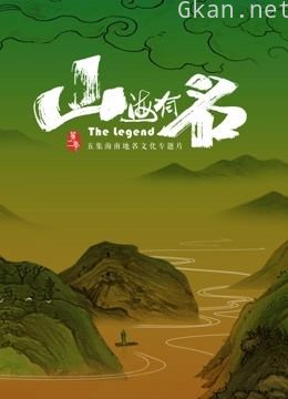 山海有名