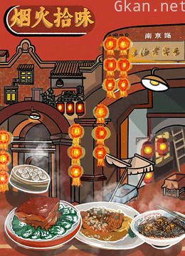烟火拾味