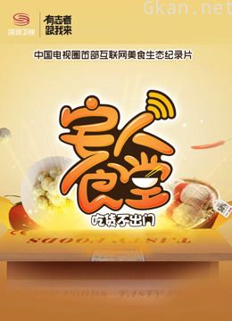 宅人食堂 第一季