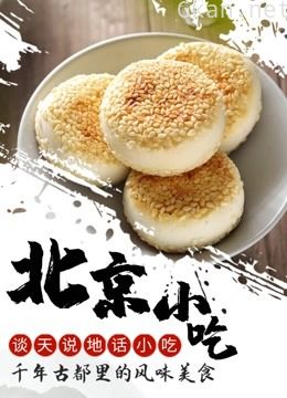 谈天说地话小吃——北京小吃