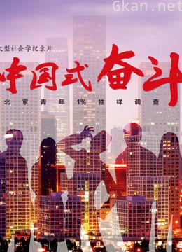 中国式奋斗