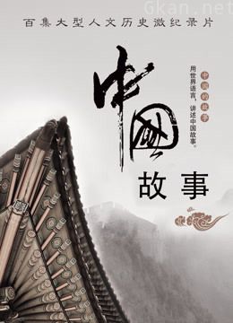 中国故事(政府类大型影像微纪录片)