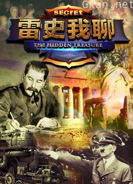 雷史我聊