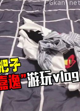 嘉逸解说:vlog