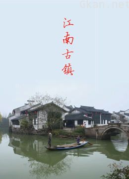 江南古镇