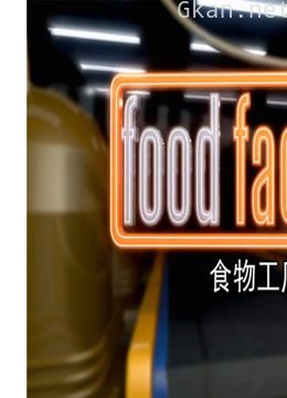 食物工厂