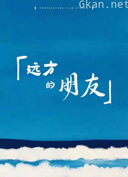 远方的朋友