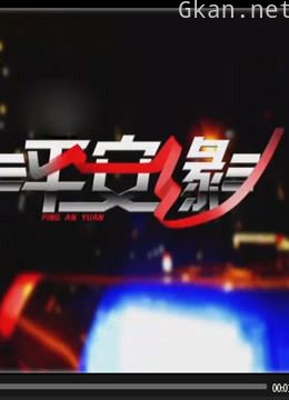 身边·平安缘