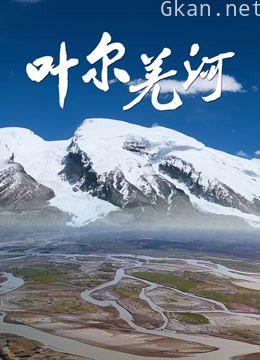 叶尔羌河