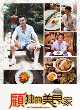 顾独的美食家