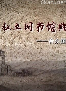 合众图书馆