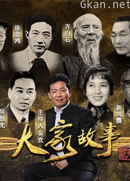 大家故事