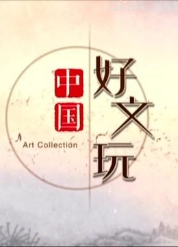 中国好文玩