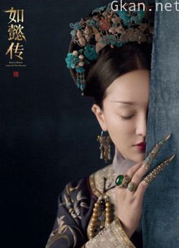 《如懿传》
