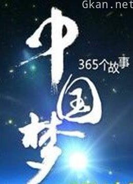 中国梦365个故事