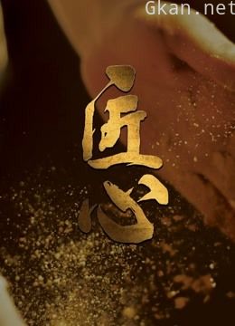 匠心 第二季