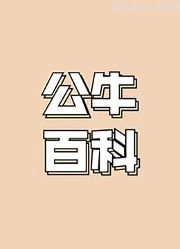 公牛科普