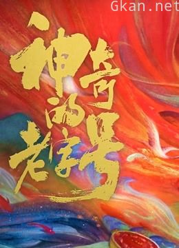 神奇的老字号